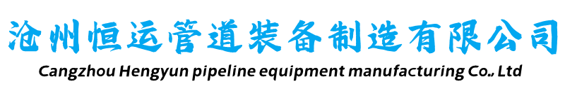 新聞中心-保溫鋼管-架空保溫鋼管-預(yù)制直埋保溫鋼管-鋼套鋼蒸汽保溫鋼管-滄州恒運(yùn)管道裝備制造有限公司